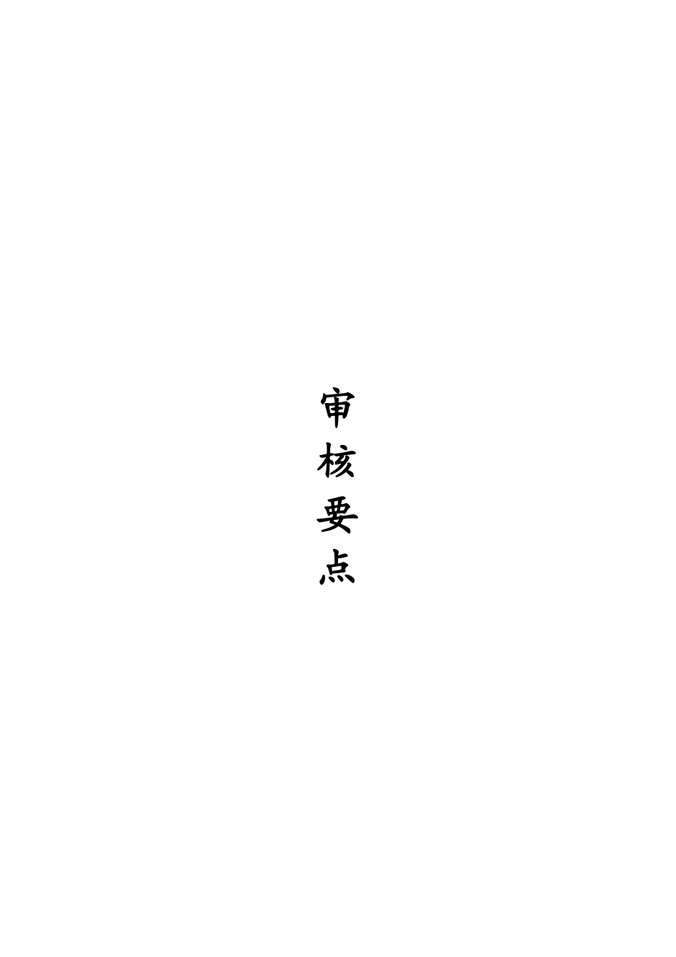 税务代理审核要点（推荐DOC63）_第1页