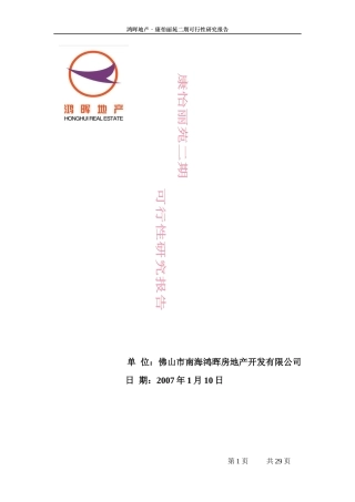 康怡丽苑二期投资分析报告