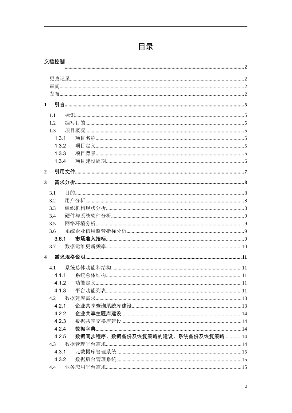企业信用共享查询系统需求_第2页