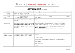 新-GJB9001C-2017内审检查表(DOC37页)