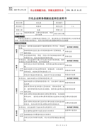 日化企业财务部副总监岗位说明