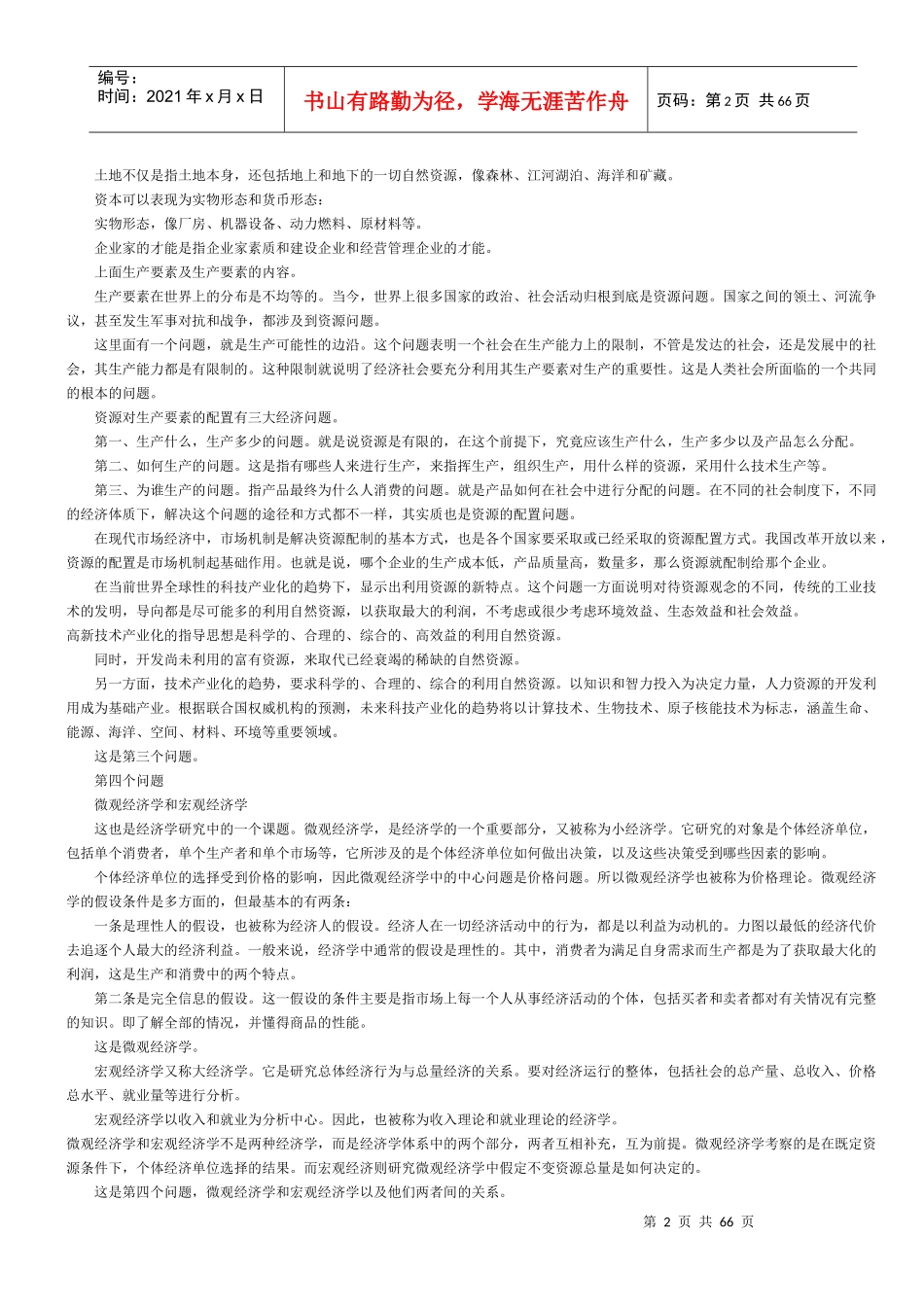 经济二 0889 上课笔记_第2页