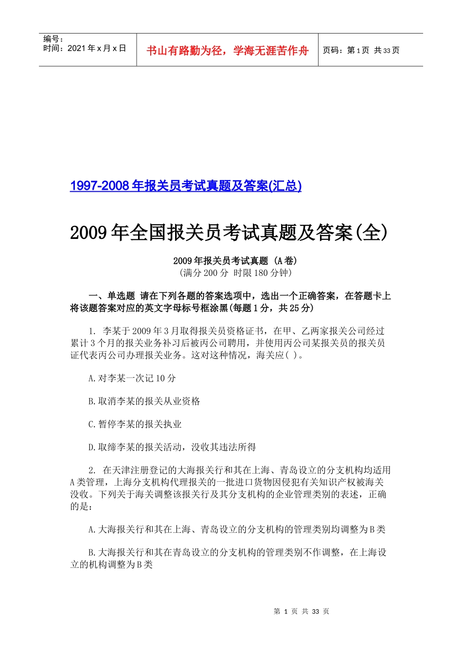 全国年度报关员考试真题与答案_第1页