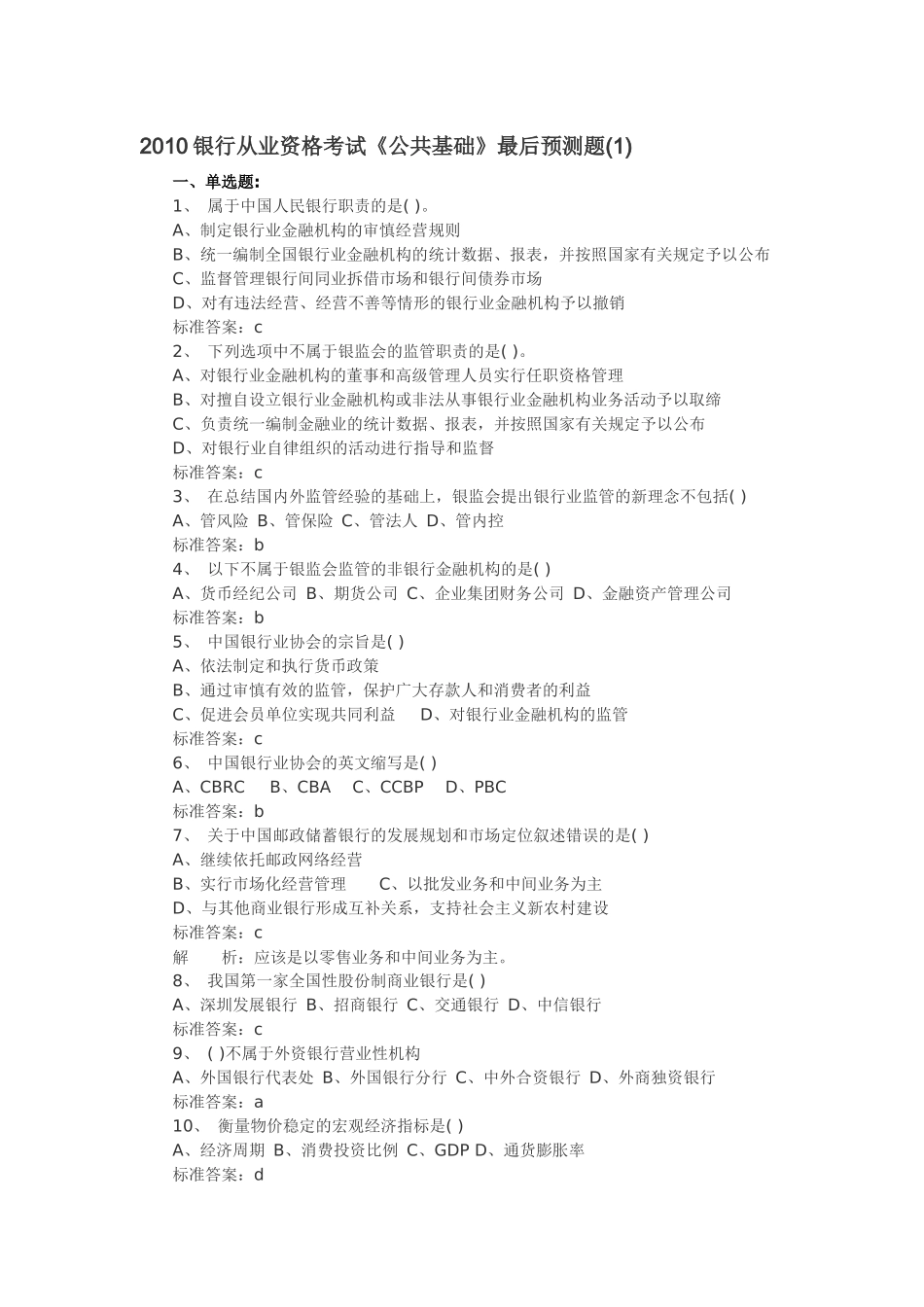 银行从业资格考试最后预测题_第1页