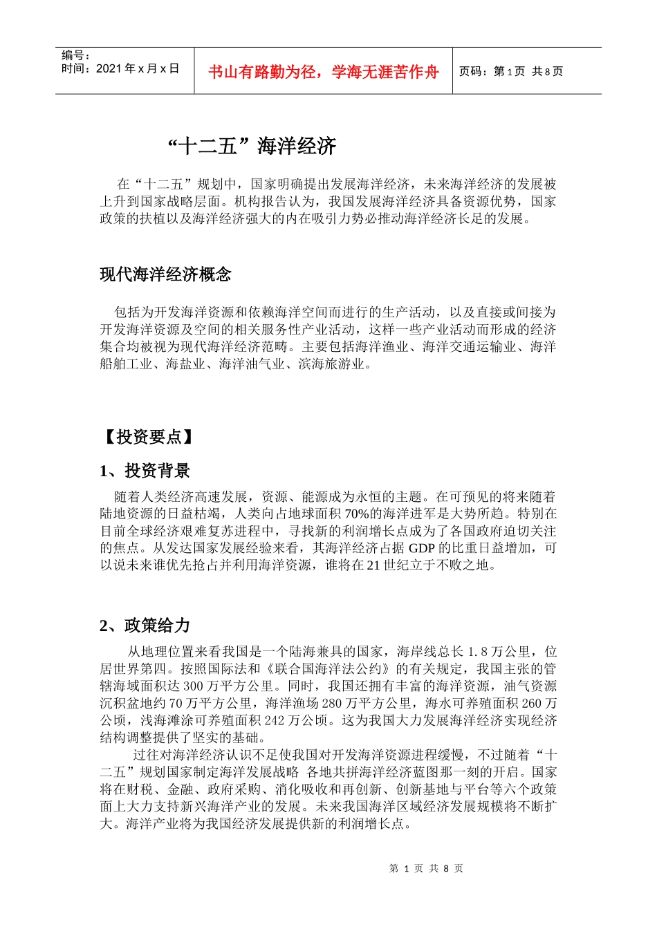 “十二五”：海洋经济_第1页