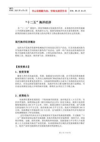 “十二五”：海洋经济