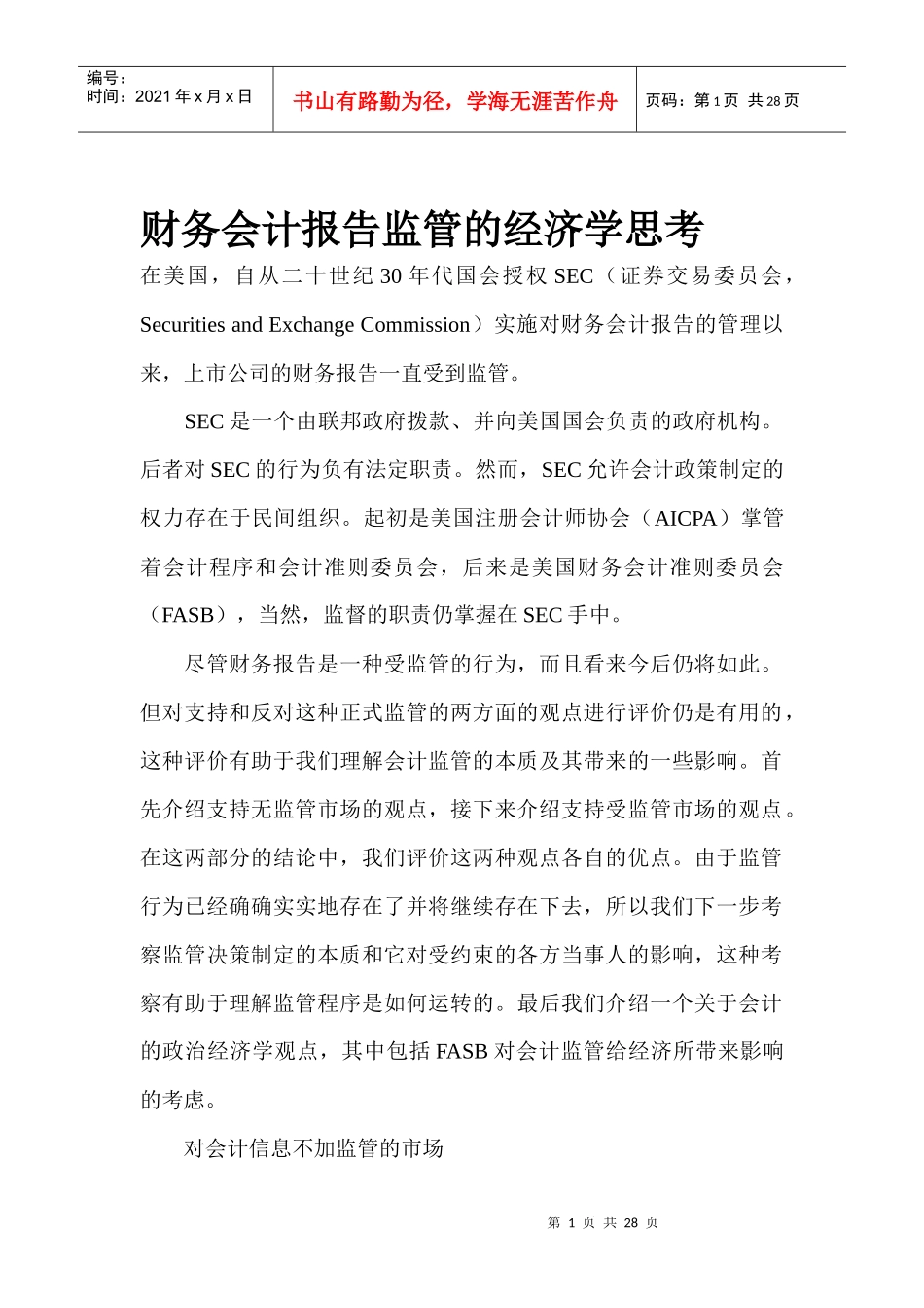 财务会计报告监管的经济学思考doc26_第1页