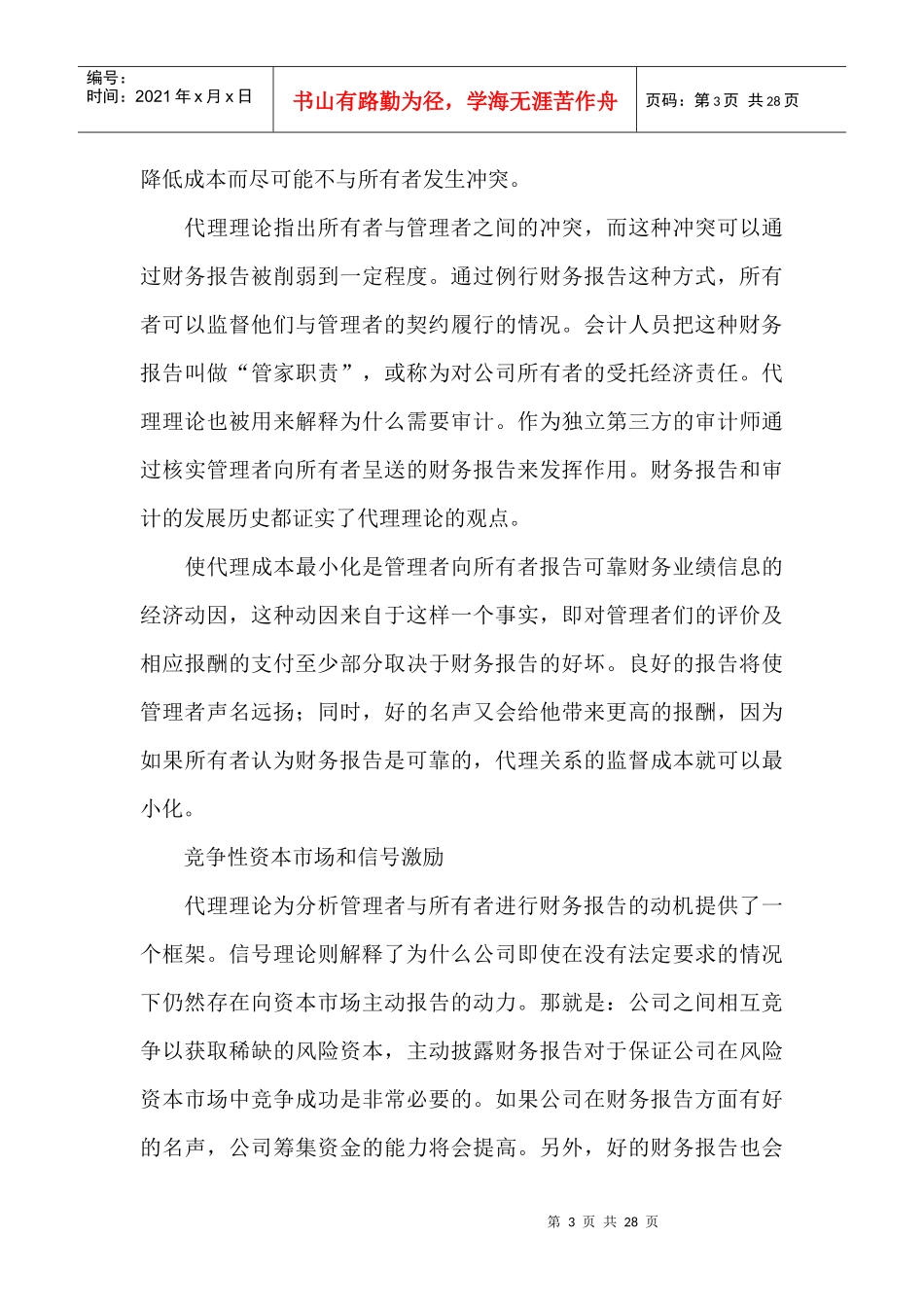 财务会计报告监管的经济学思考doc26_第3页