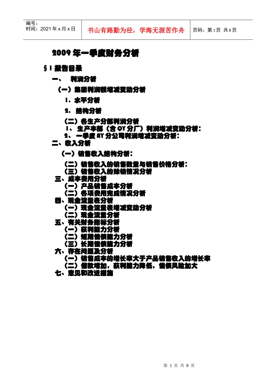财务报告及管理知识分析模板_第1页