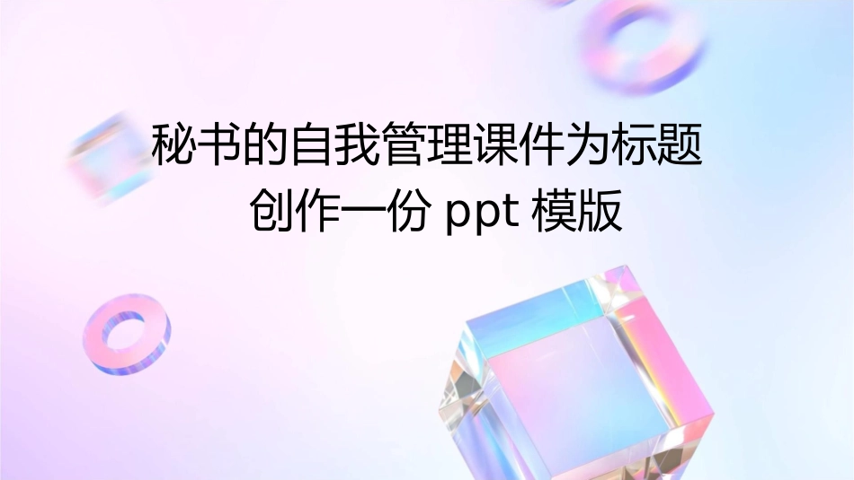 秘书的自我管理课件_第1页