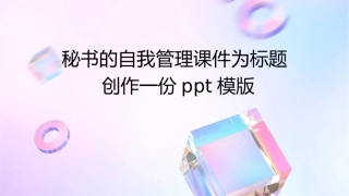 秘书的自我管理课件