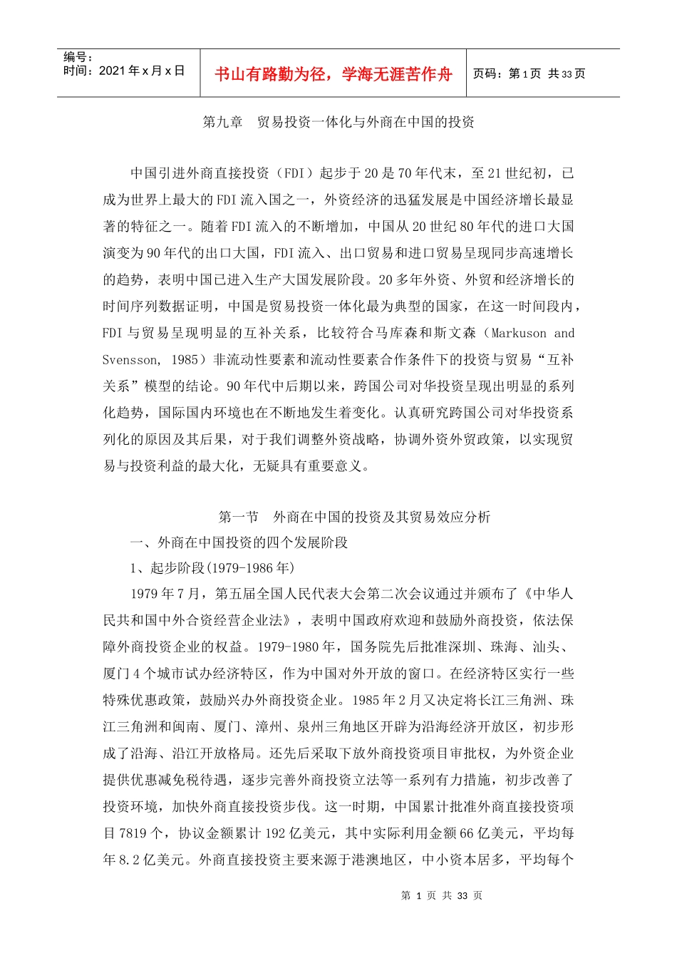 第九章 贸易投资一体化与外商在中国的投资_第1页