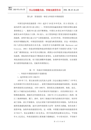 第九章 贸易投资一体化与外商在中国的投资