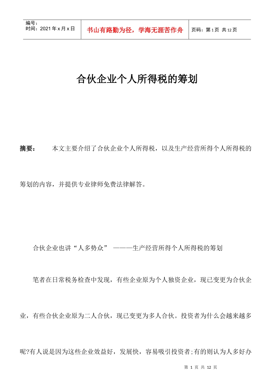 合伙企业个人所得税的筹划_第1页