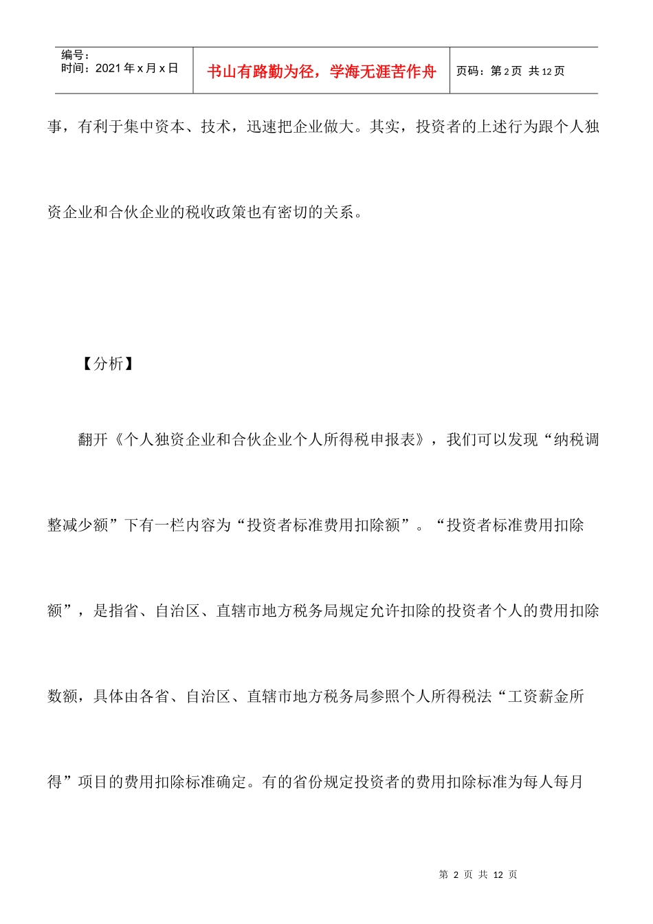 合伙企业个人所得税的筹划_第2页