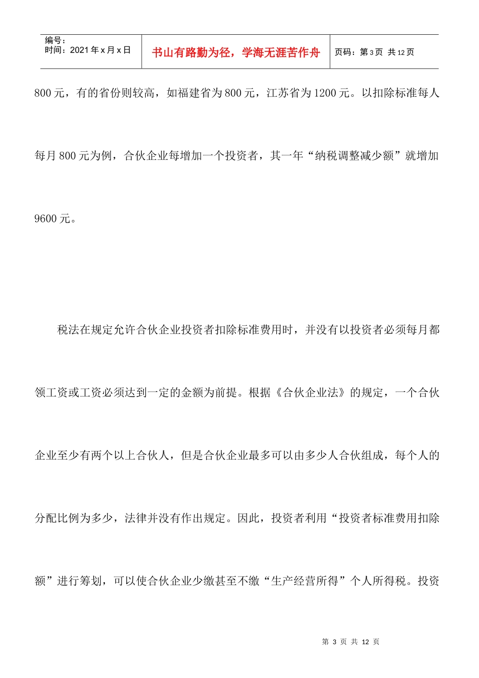 合伙企业个人所得税的筹划_第3页