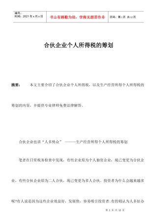 合伙企业个人所得税的筹划