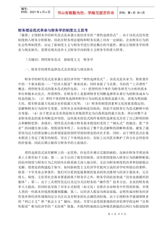 财务理论范式革命与财务学的制度主义思考(DOC9)