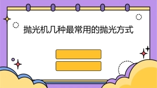 抛光机几种最常用的抛光方式课件