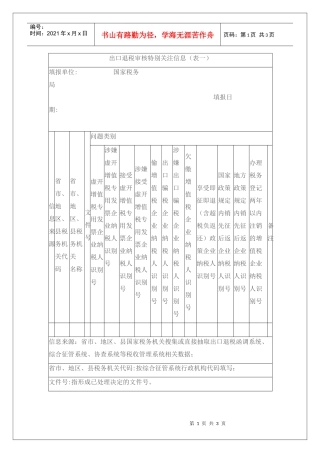 出口退税审核特别关注信息（表一）