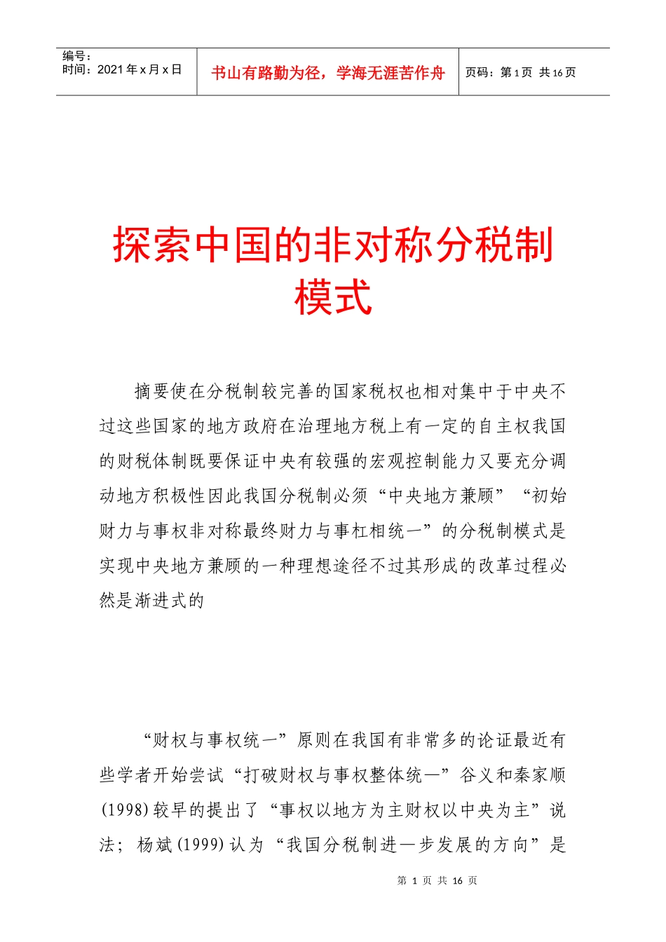 探索我国的非对称分税制模式_第1页