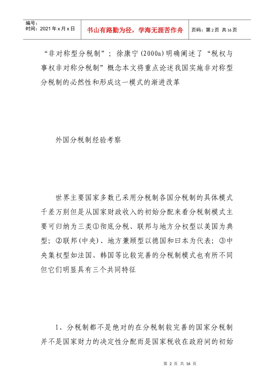 探索我国的非对称分税制模式_第2页
