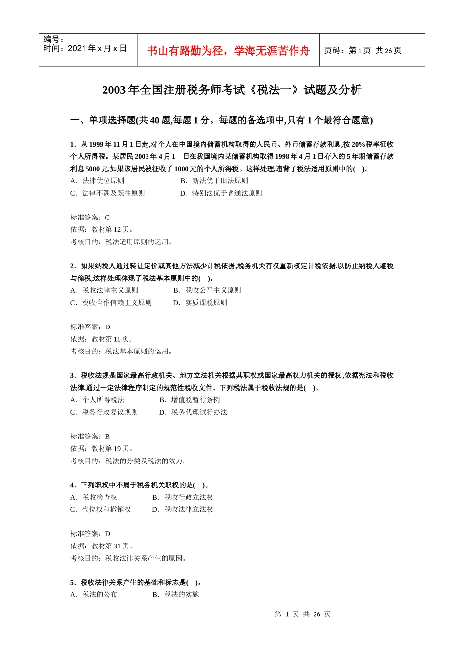 注册税务师考试《税法一》试题及分析_第1页