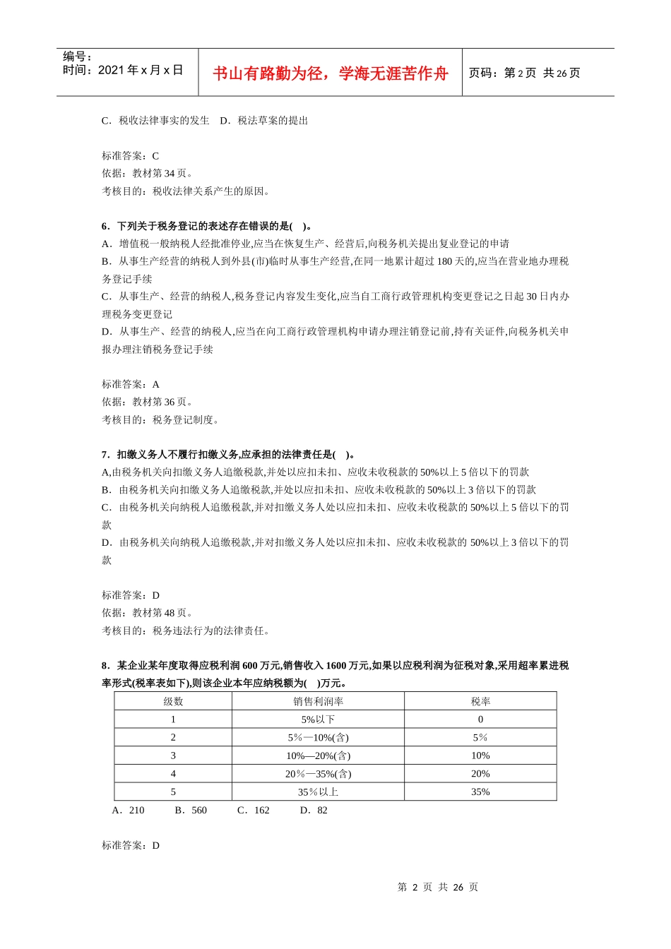 注册税务师考试《税法一》试题及分析_第2页