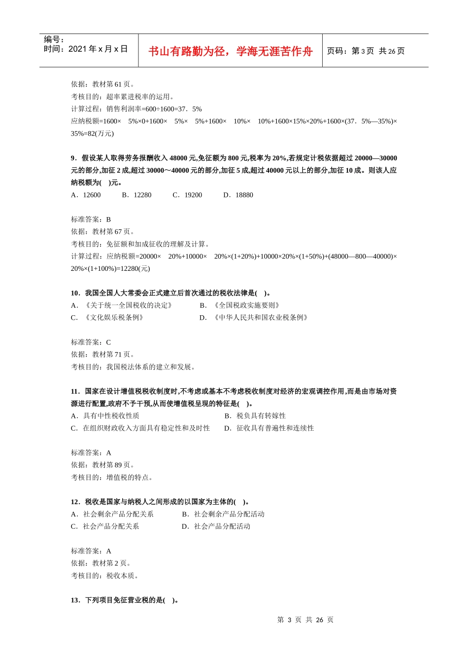 注册税务师考试《税法一》试题及分析_第3页