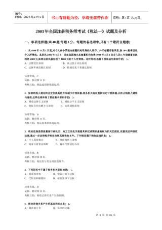 注册税务师考试《税法一》试题及分析