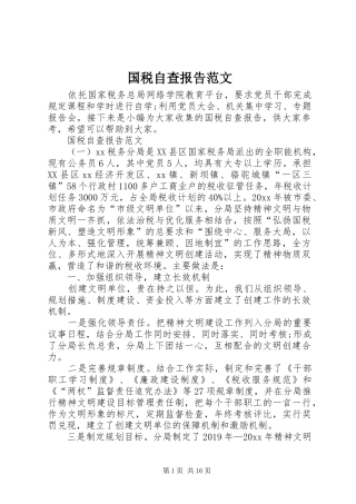 国税自查报告范文