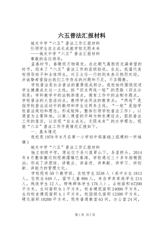 六五普法汇报材料