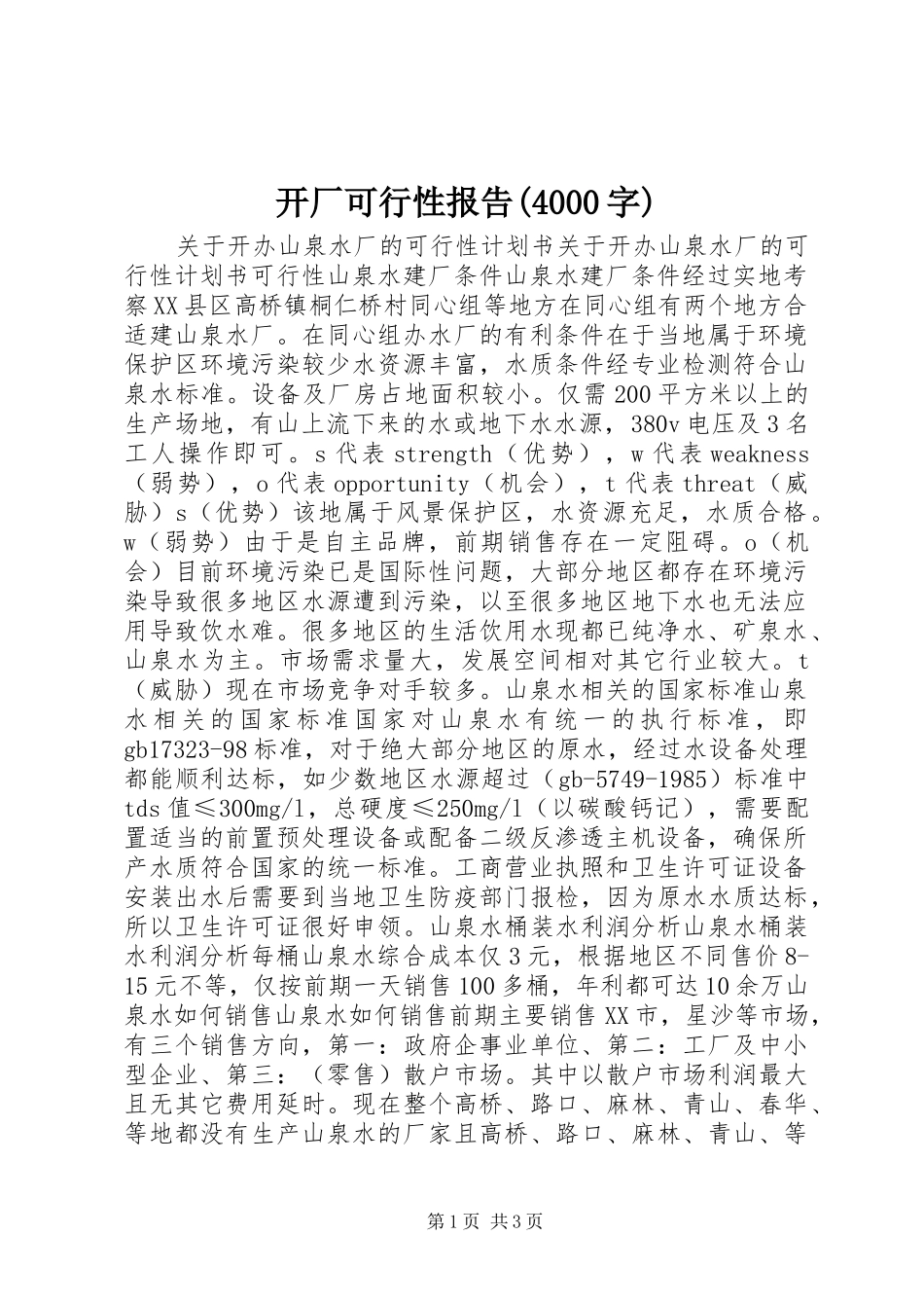 开厂可行性报告(4000字)_第1页