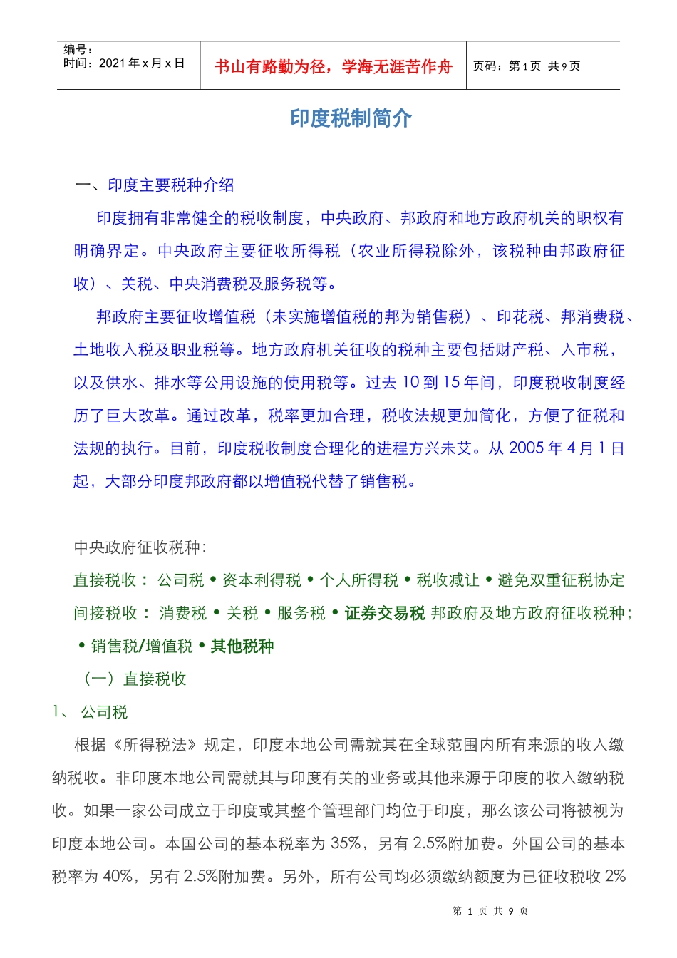 印度税制简介_第1页