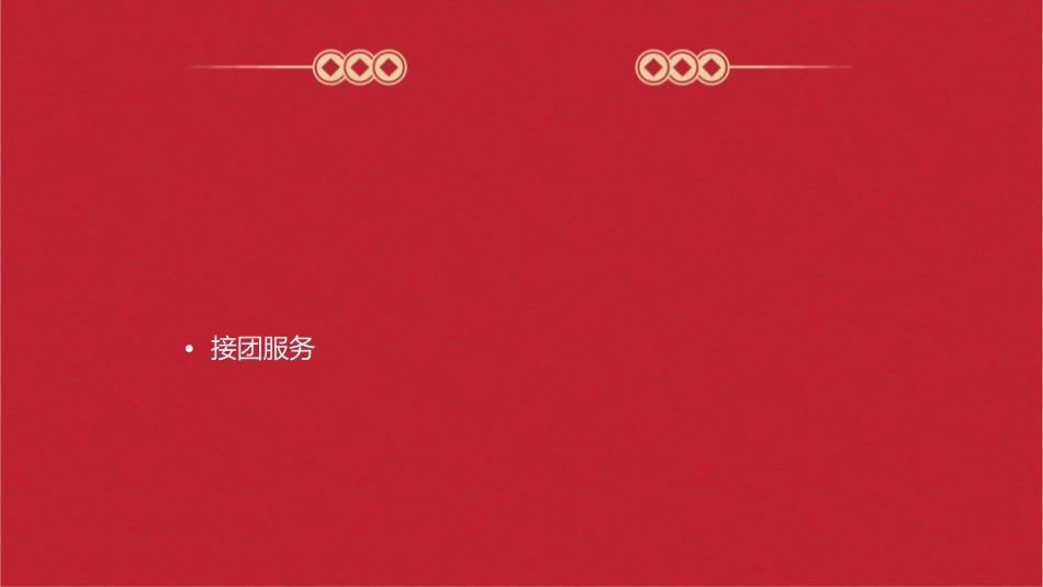 第四节导游工作程序课件_第2页