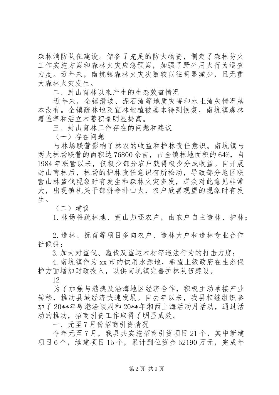 关于镇封山育林工作情况汇报_第2页