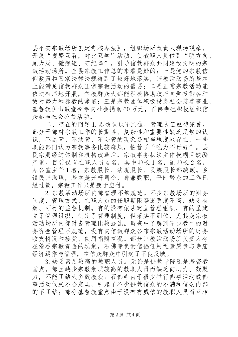 关于县宗教工作的调研报告_第2页