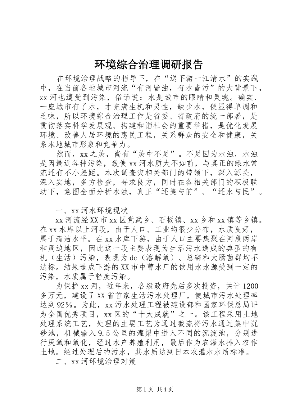 环境综合治理调研报告_第1页