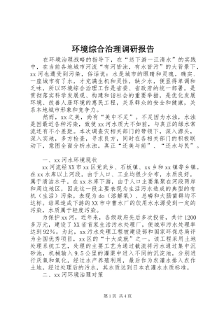 环境综合治理调研报告