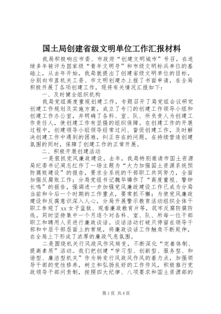 国土局创建省级文明单位工作汇报材料