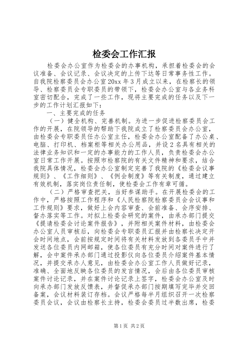 检委会工作汇报_第1页