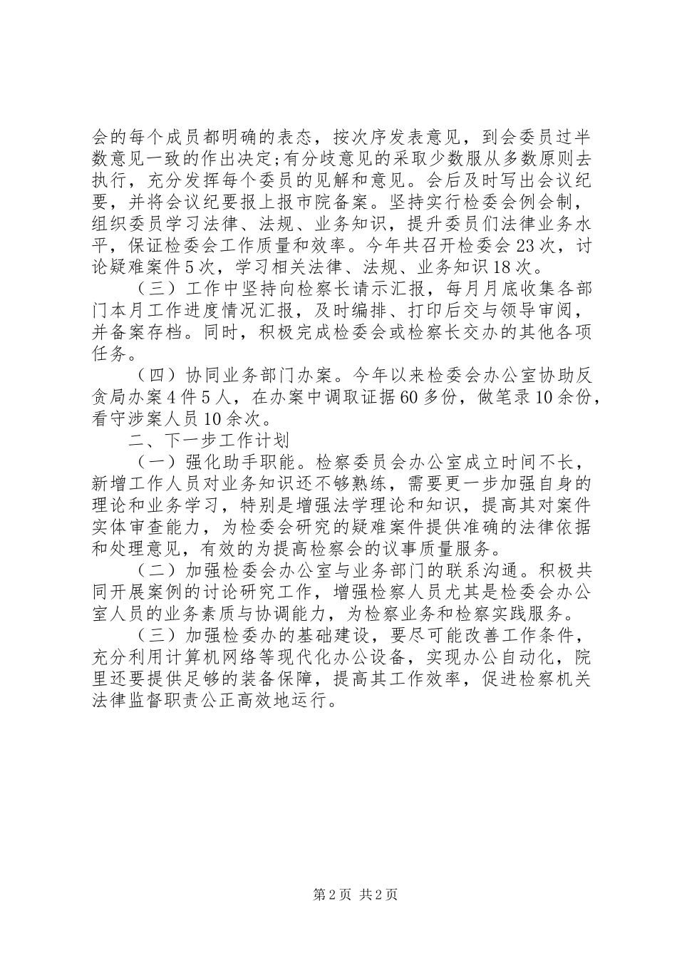 检委会工作汇报_第2页