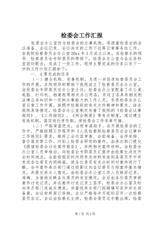 检委会工作汇报