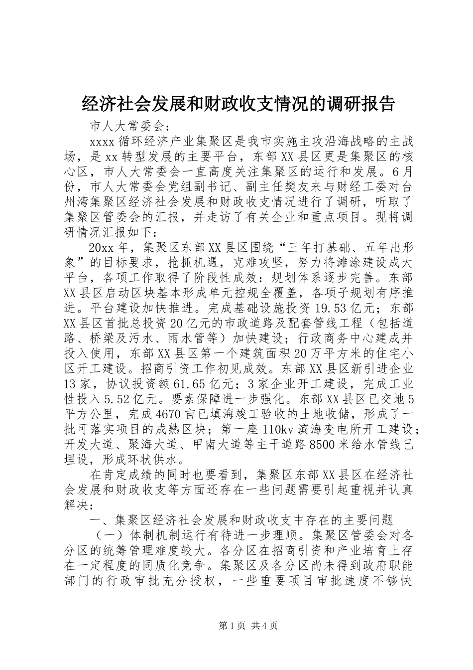 经济社会发展和财政收支情况的调研报告_第1页
