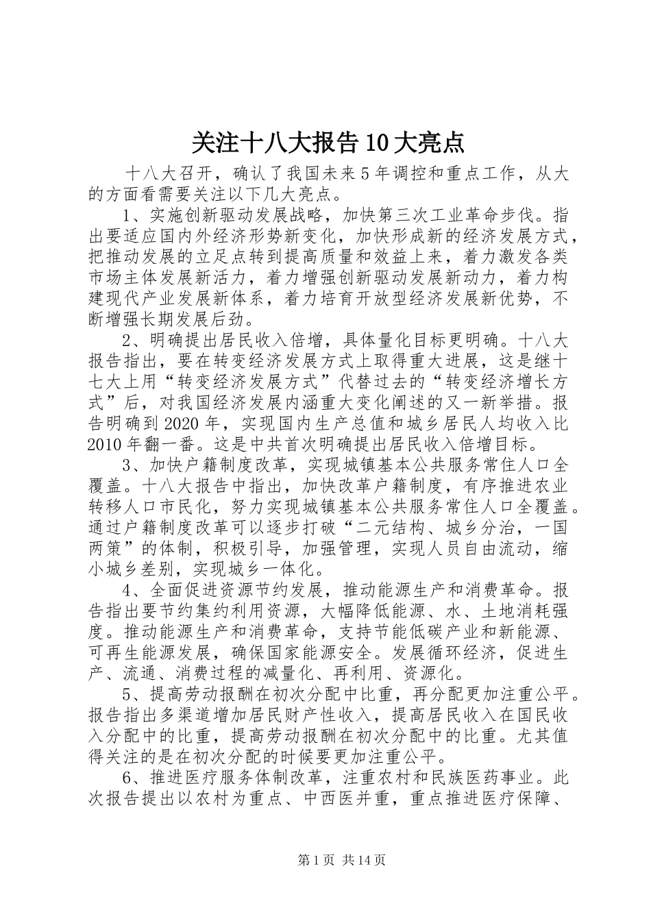 关注十八大报告10大亮点_第1页