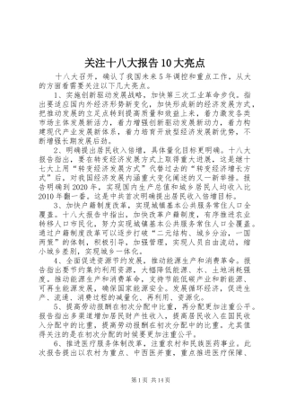 关注十八大报告10大亮点