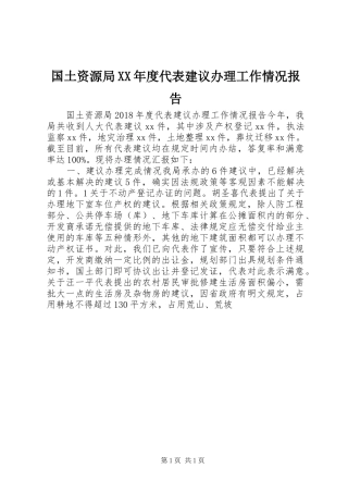 国土资源局XX年度代表建议办理工作情况报告