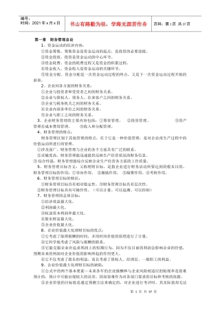 财务管理学知识点归纳