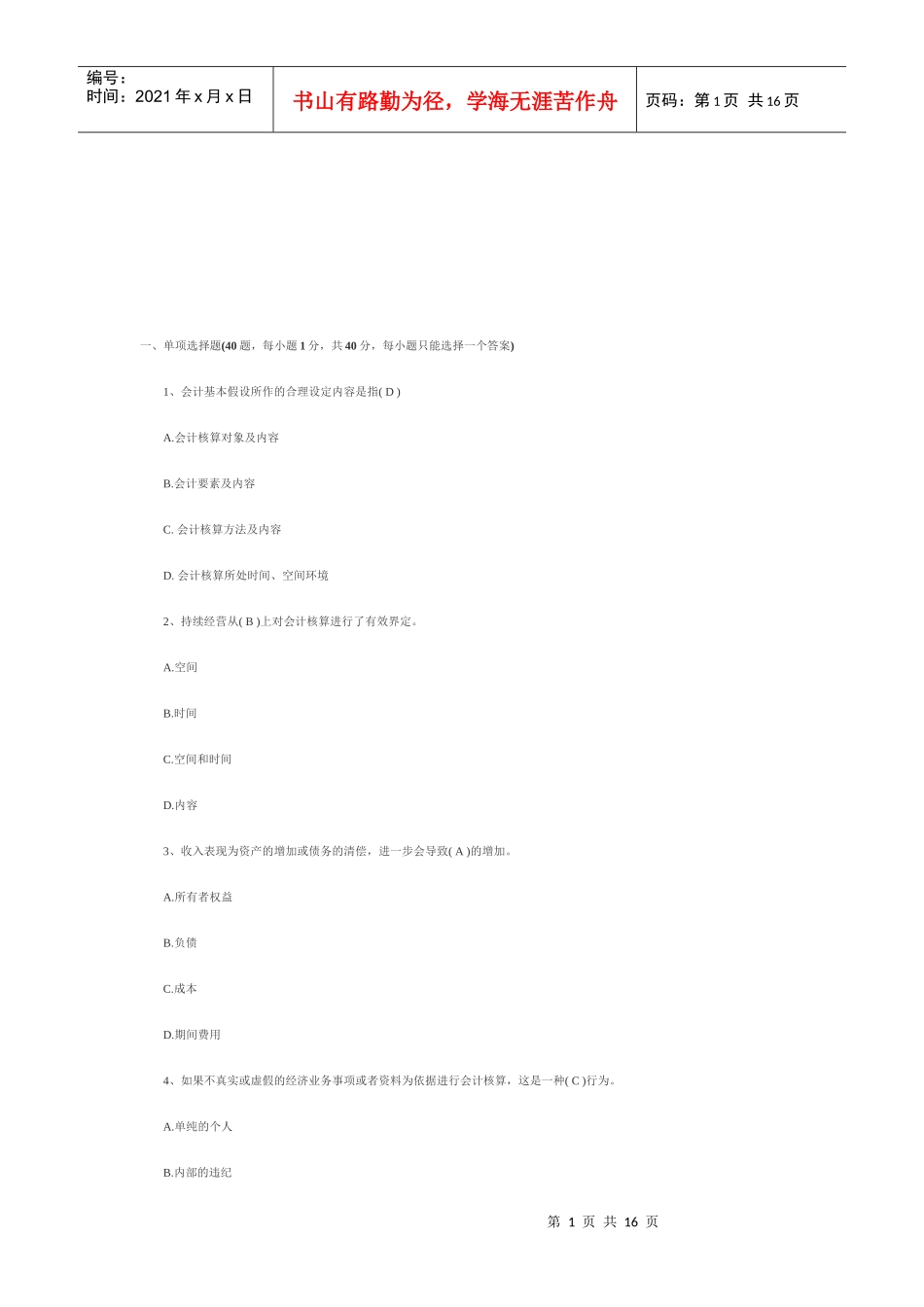 湖北会计基础试题与答案_第1页