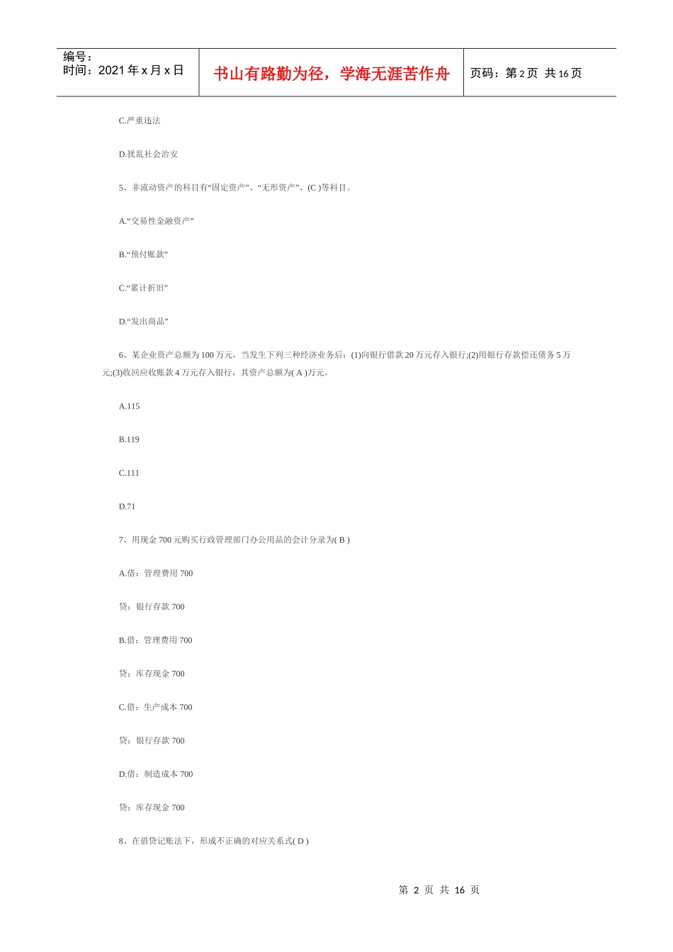 湖北会计基础试题与答案_第2页